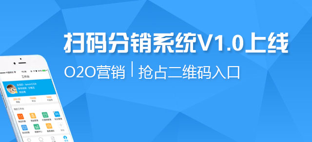 商品扫码分销系统 o2o双向分销