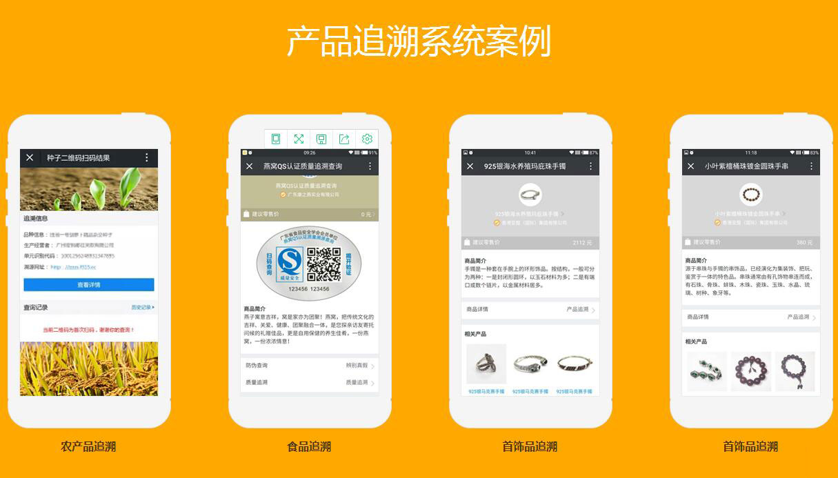 产品溯源系统案例