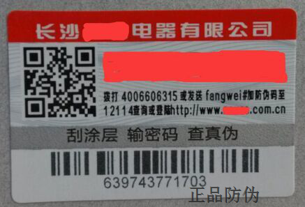 防窜货渠道管控防伪标签_正品防伪