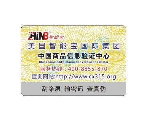 高端防伪标签成企业品牌代言人_正品防伪