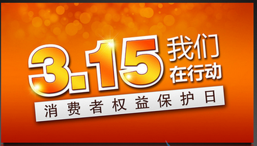 315晚会热点投诉曝光 网购投诉量25%_正品防伪