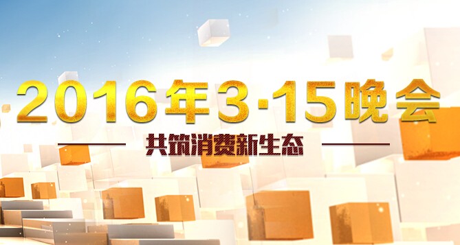 315晚会来了 除了淘宝京东谁还被点名？_正品防伪