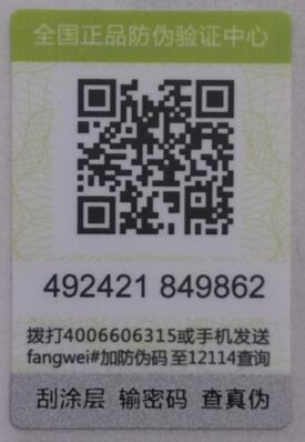 假货窜货不止 防伪防窜货标签系统受捧_正品防伪