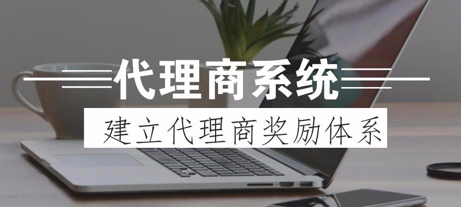 微商代理管理平台 构建代理销售体系