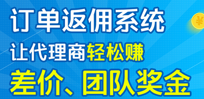 微商下单返利系统 驱动平台发展