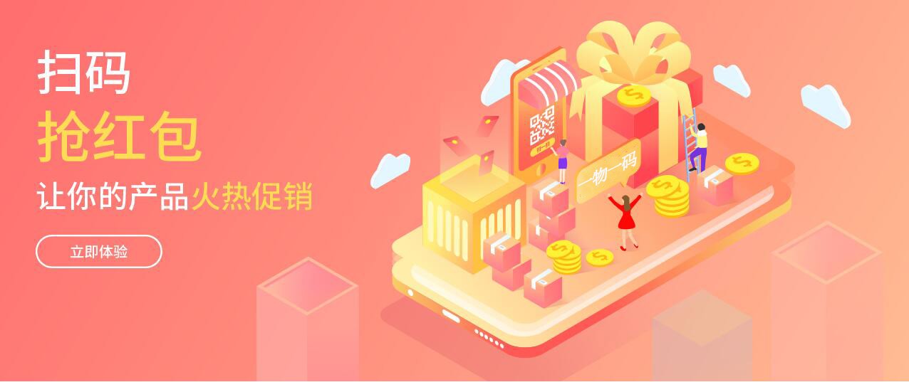 一物一码红包营销系统 灵活管控促销