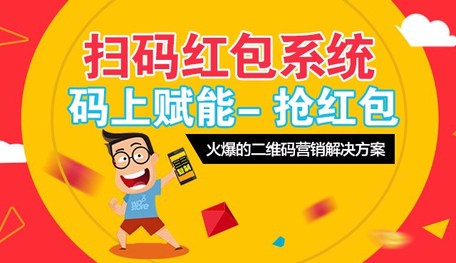 扫码领红包系统开发