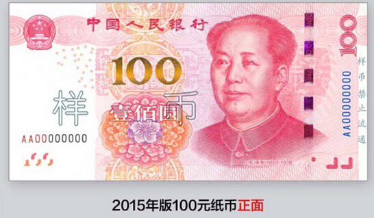 2015版100元防伪技术