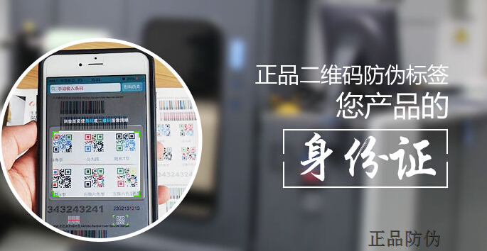 二维码防伪标签