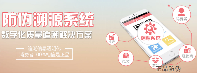防伪溯源系统让假冒伪劣无处藏身