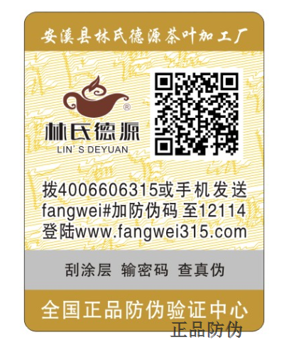 广州茶叶防伪标签案例