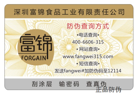 食品防伪溯源标签案列