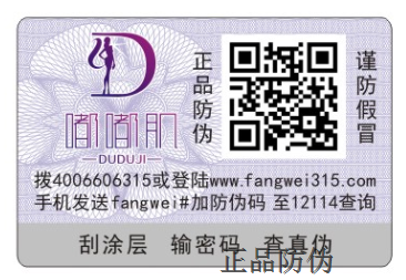防伪标签上的防伪码 防伪标签上的防伪码
