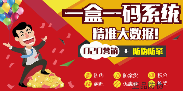 一盒一码o2o营销系统_正品防伪 一盒一码o2o营销系统_正品防伪