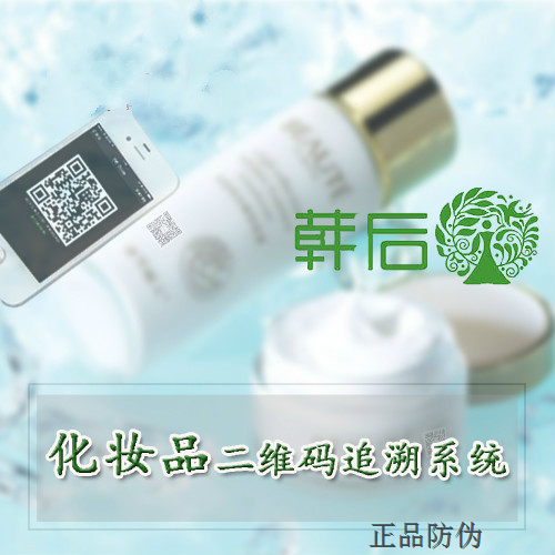 化妆品二维码防伪追溯解决方案__正品防伪 化妆品二维码防伪追溯解决方案__正品防伪