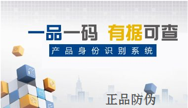 正品防伪二维码防伪溯源系统 正品防伪二维码防伪溯源系统