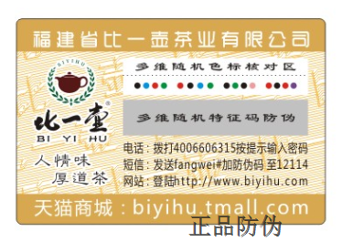 防伪标签 防伪标签