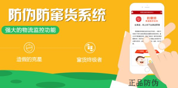 防伪防窜货系统 防伪防窜货系统