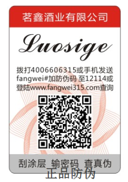 防伪标签 防伪标签