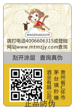 酒类防伪标签定制 酒类防伪标签定制