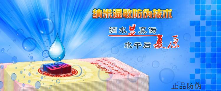 纳米湿敏防伪技术的特性_正品防伪 纳米湿敏防伪技术的特性_正品防伪