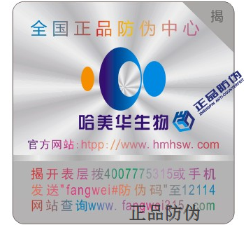 激光防伪标签 激光防伪标签