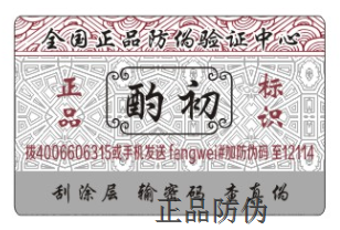 防伪标签 防伪标签