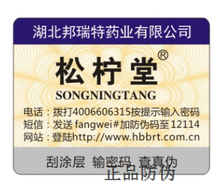 保健品防伪标签制作公司 保健品防伪标签制作公司