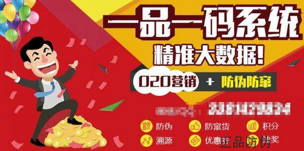 一物一码防伪创新营销 一物一码防伪创新营销