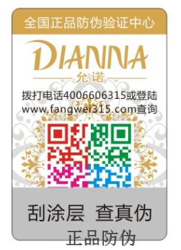 防伪标签定制 防伪标签定制