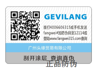 防伪标签公司 防伪标签公司