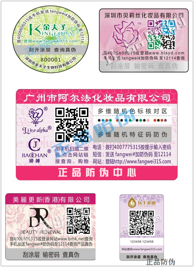 化妆品防伪解决方案 化妆品防伪解决方案