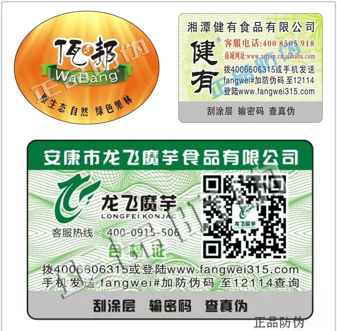 食品行业防伪解决方案 食品行业防伪解决方案
