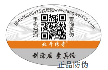 电器防伪标签 电器防伪标签