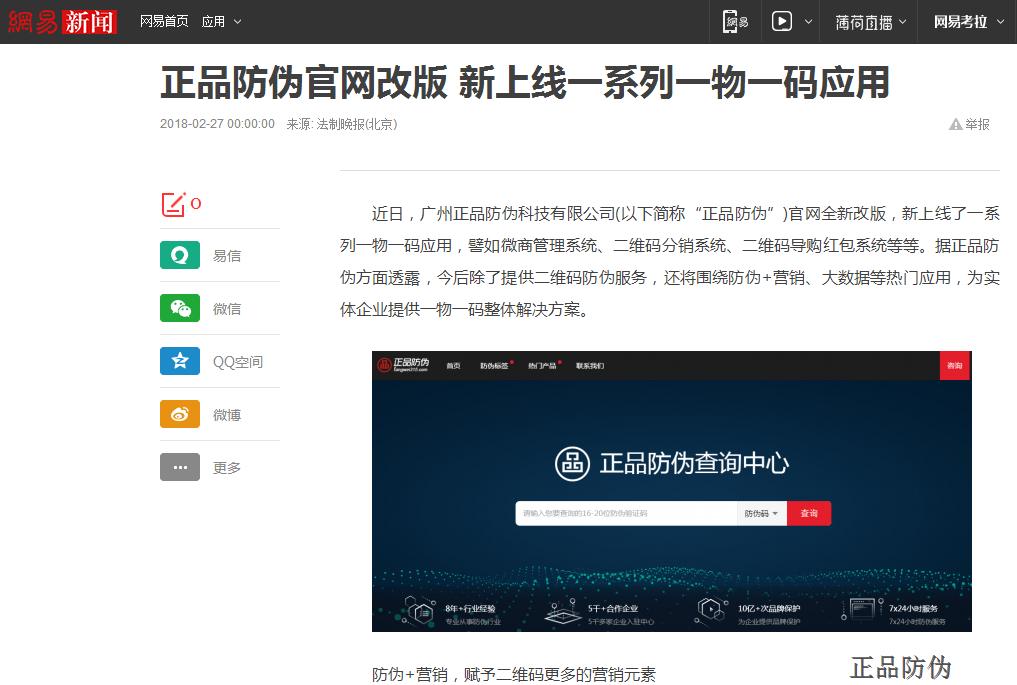 网易报道：一物一码营销系统