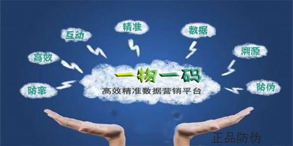 一物一码营销系统 助你提高销量