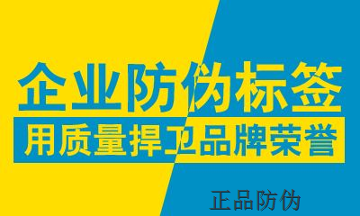 电子产品防伪标签 为商品建立防火墙