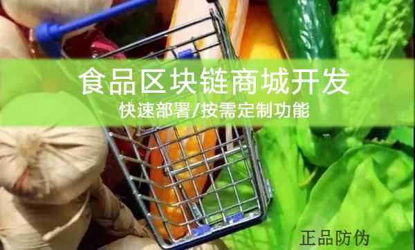 食品区块链商城 搭建