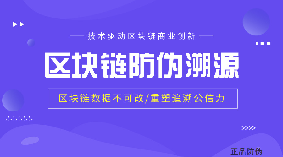 区块链追溯系统 重塑信用生态