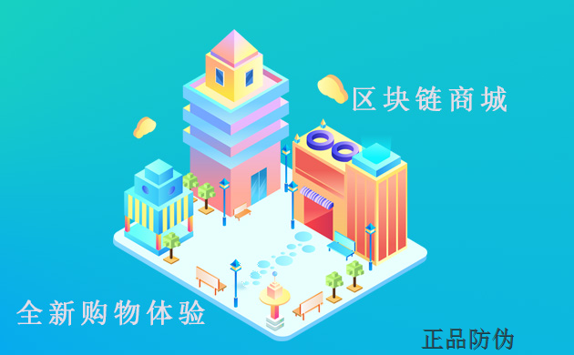 区块链商城交易系统开发