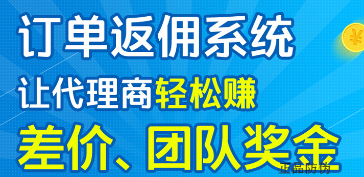  微商下单返利系统 定制