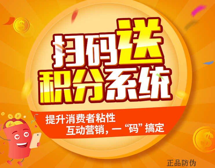 二维码积分营销系统 刺激效果