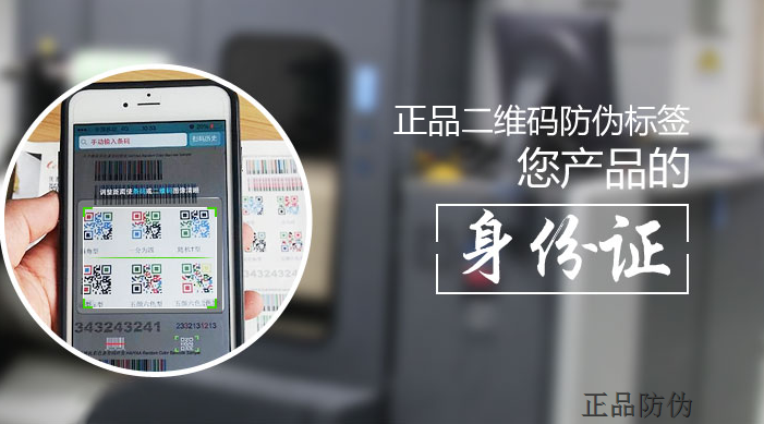 二维码防伪标签厂家