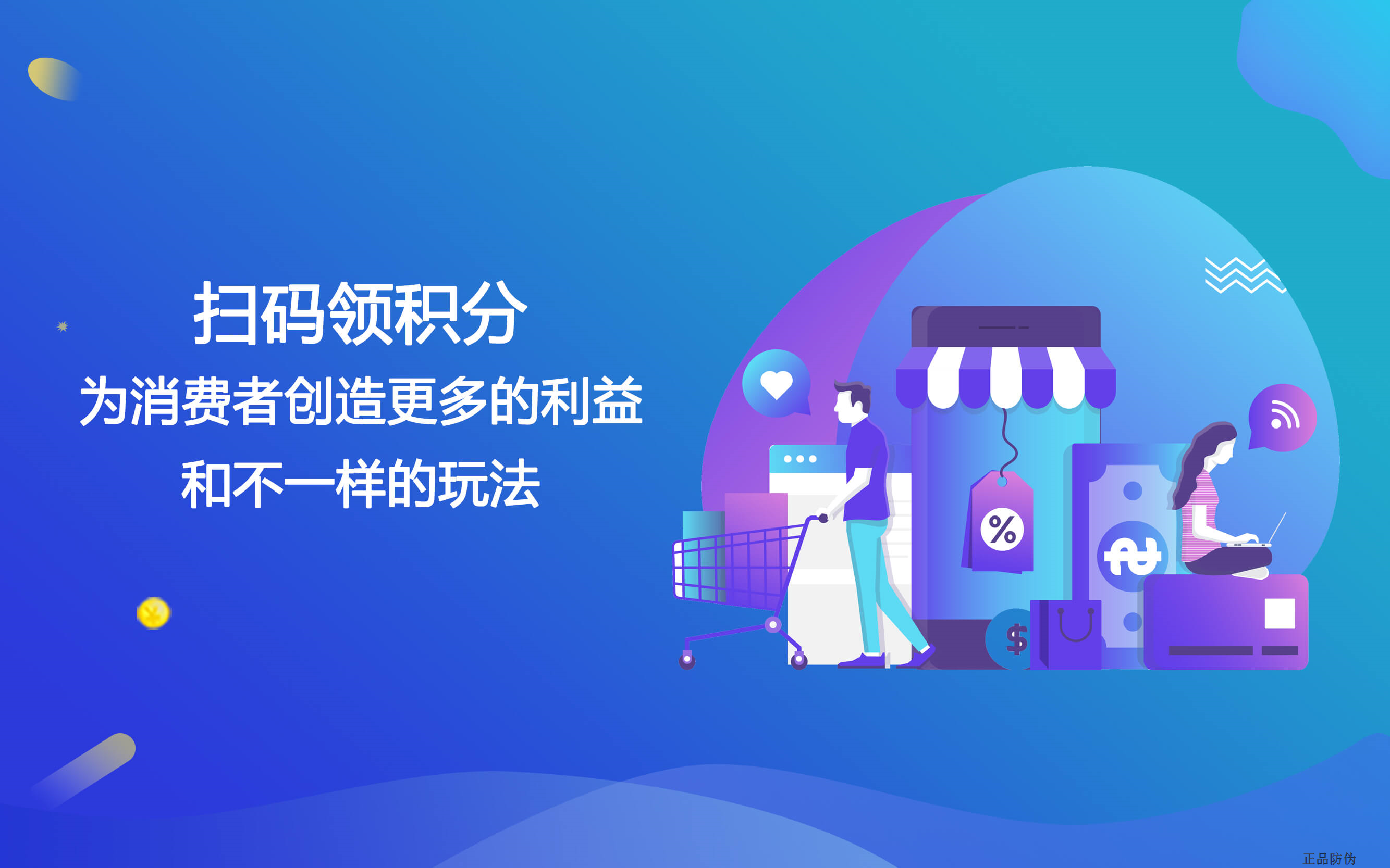 二维码积分系统 实现低成本获客