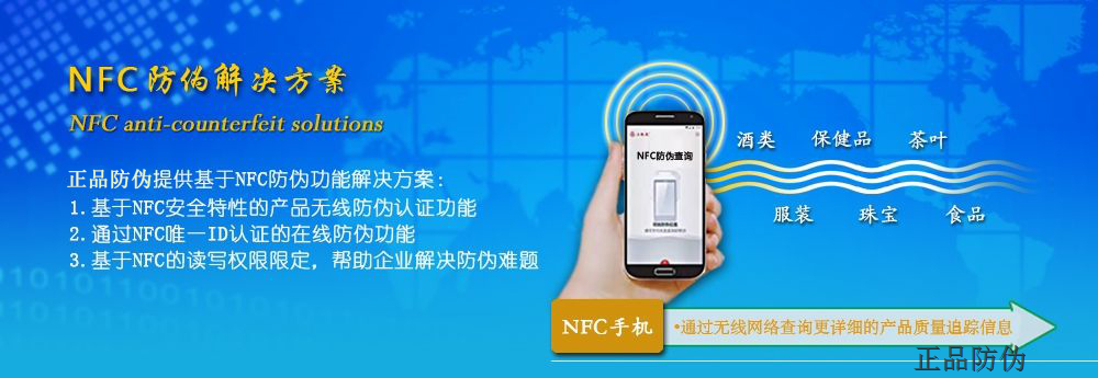 酒类NFC防伪系统 让造假者无处仿制
